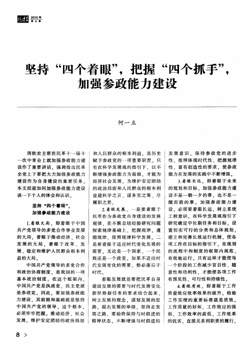 坚持“四个着眼”,把握“四个抓手”,加强参政能力建设