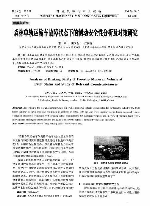 森林单轨运输车故障状态下的制动安全性分析及对策研究