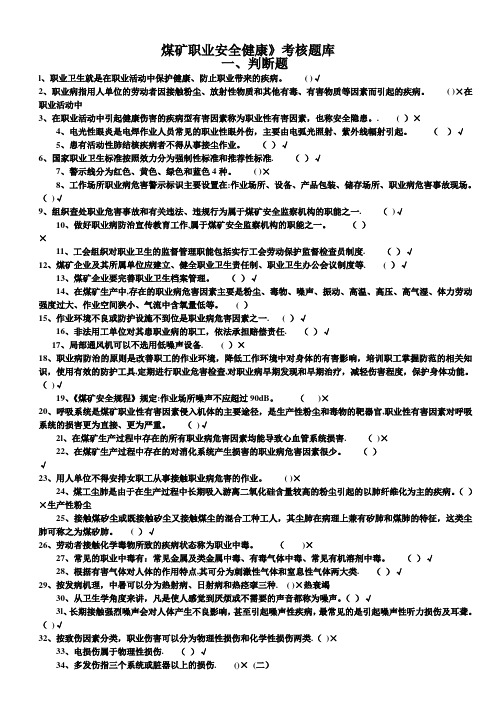 煤矿职业安全健康(题库)