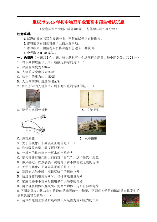 重庆市初中物理毕业暨高中招生考试(模拟卷I)试题