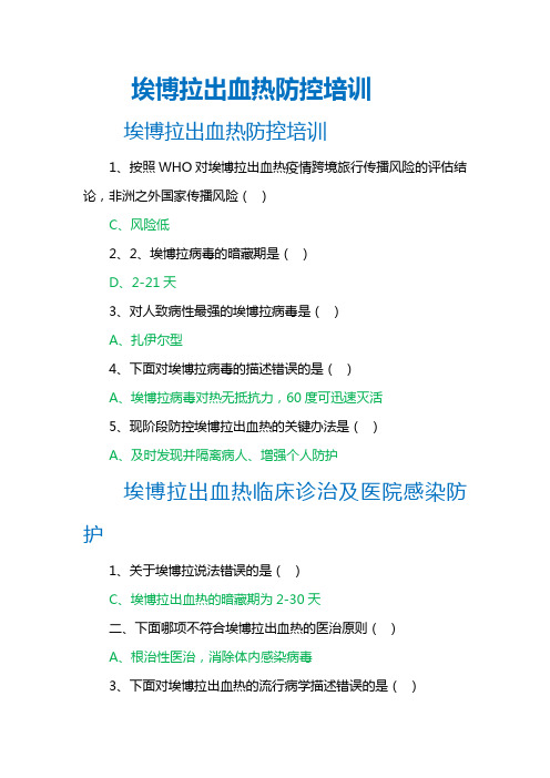 华医网埃博拉答案出血热防控培训答案