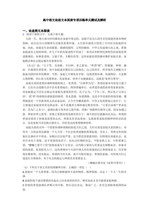 高中语文论述文本阅读专项训练单元测试及解析
