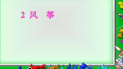 湘教小学语文五年级下册《2风筝》PPT课件 (1)