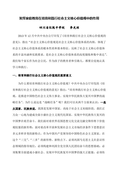 发挥家庭教育在培育和践行社会主义核心价值观中的作用