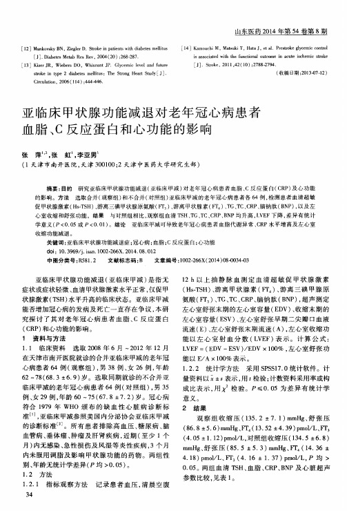 亚临床甲状腺功能减退对老年冠心病患者血脂、C反应蛋白和心功能的影响