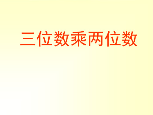 人教版四年级上册数学 《三位数乘两位数》PPT课件