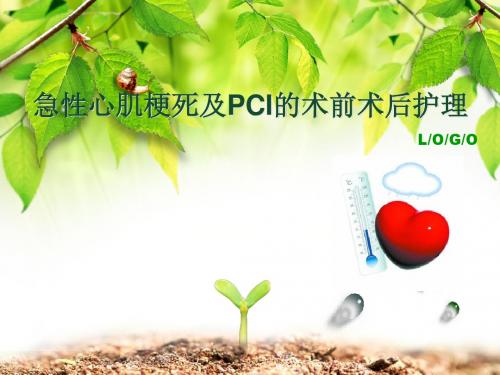 《pci护理查房》ppt课件