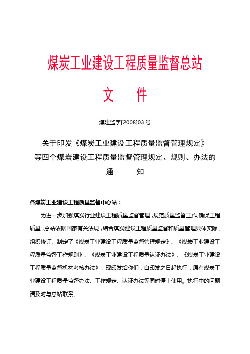 煤炭工业建设工程质量监督总站文件《关于印发《煤炭工业建设工程质量监督管理规定》等四个管理规定的通知》