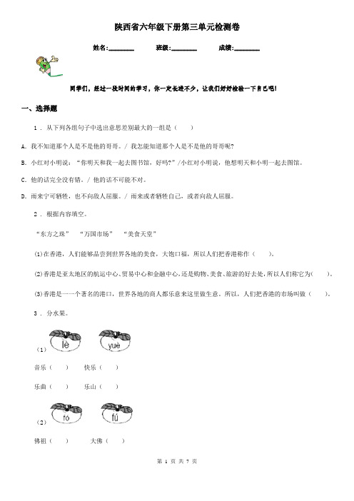 陕西省六年级语文下册第三单元检测卷