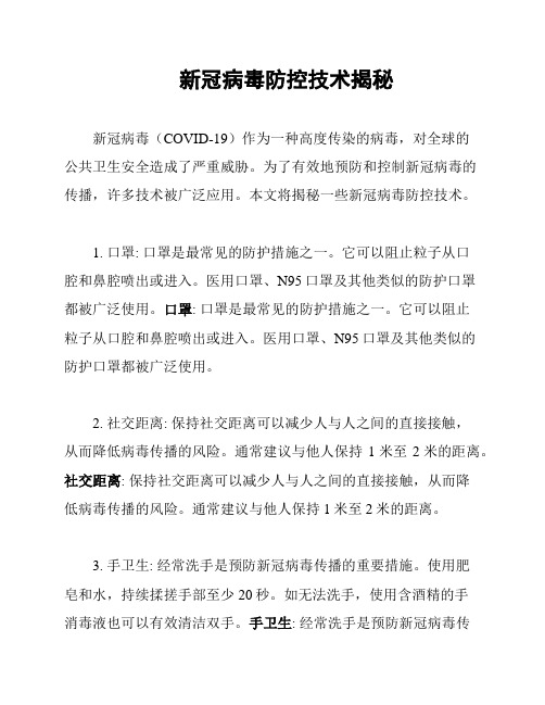 新冠病毒防控技术揭秘