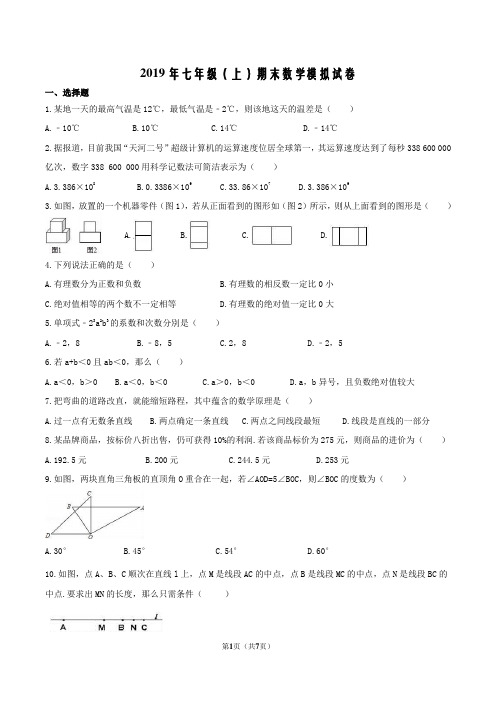 【期末试卷】2019年七年级(上)期末数学模拟试卷(含答案)