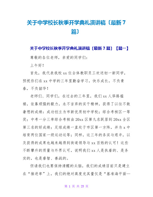 关于中学校长秋季开学典礼演讲稿(最新7篇)