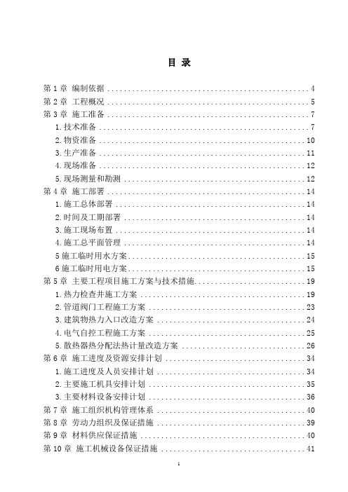 热计量改造工程施工组织设计概述