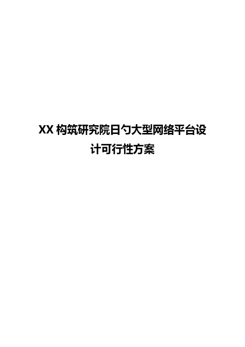 XX构筑研究院的大型网络平台设计实现项目可行性方案