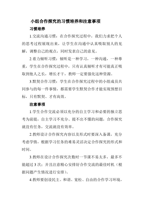 小组合作探究的习惯培养和注意事项