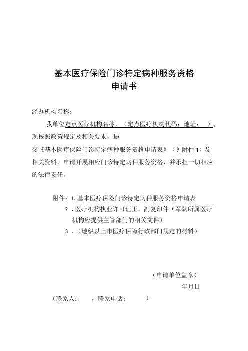 2024广东省基本医疗保险门诊特定病种业务经办规程---申请表