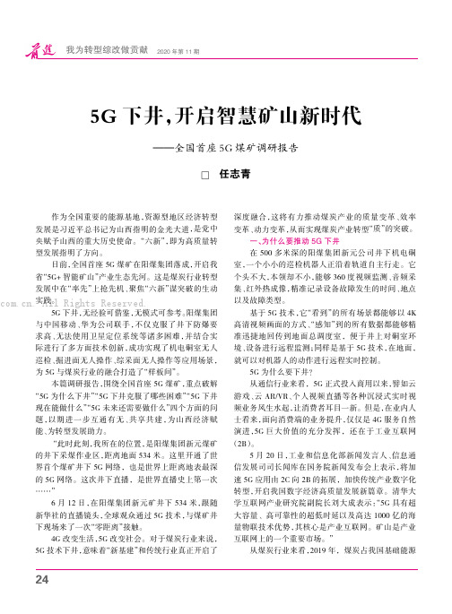 5G下井，开启智慧矿山新时代———全国首座5G 煤矿调研报告