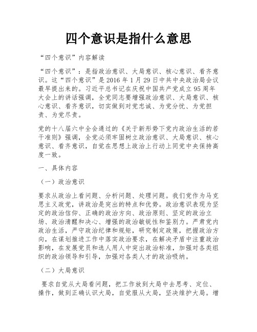 四个意识是指什么意思