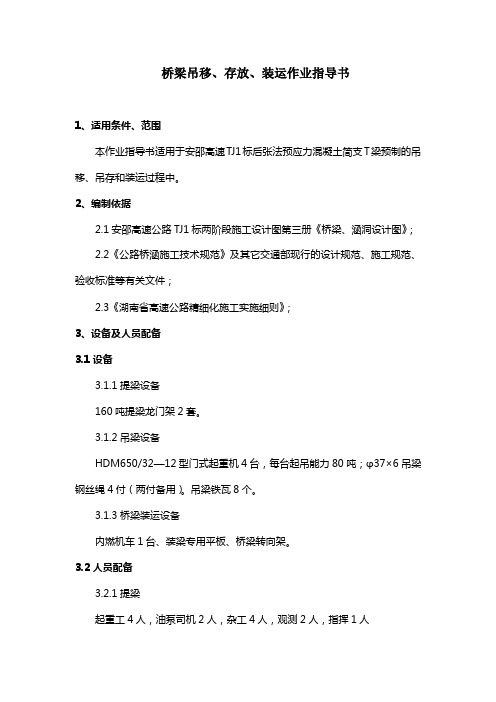 桥梁吊移、存放、装运作业指导书