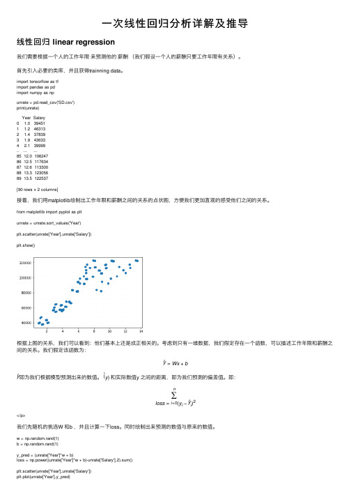 一次线性回归分析详解及推导