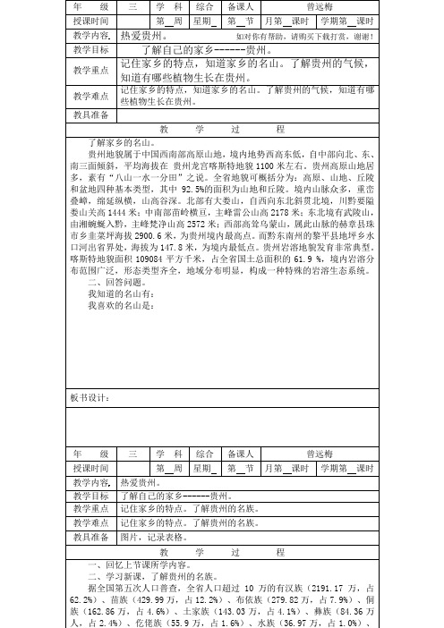 贵州版三年级下册综合实践活动教案