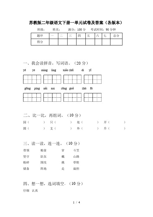 苏教版二年级语文下册一单元试卷及答案(各版本)