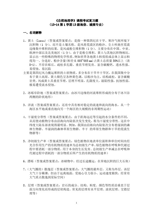 13-14第1学期13级地信、城规《自然地理学》复习题