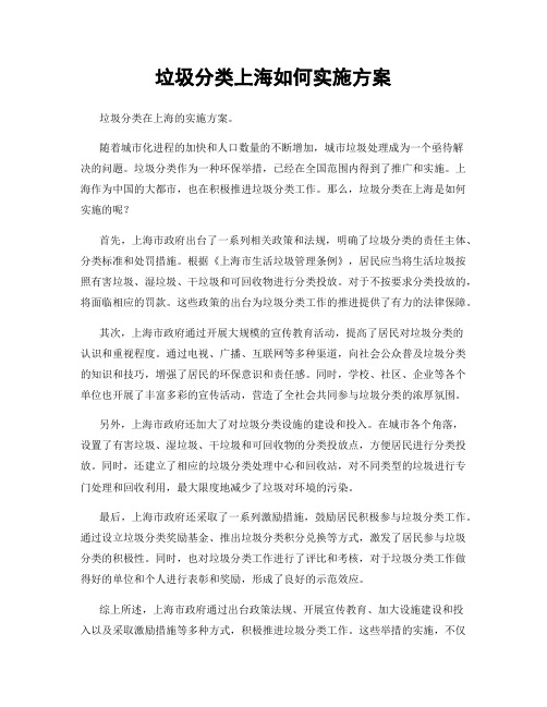 垃圾分类上海如何实施方案