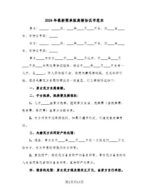 2024年最新简单版离婚协议书范本(八篇)