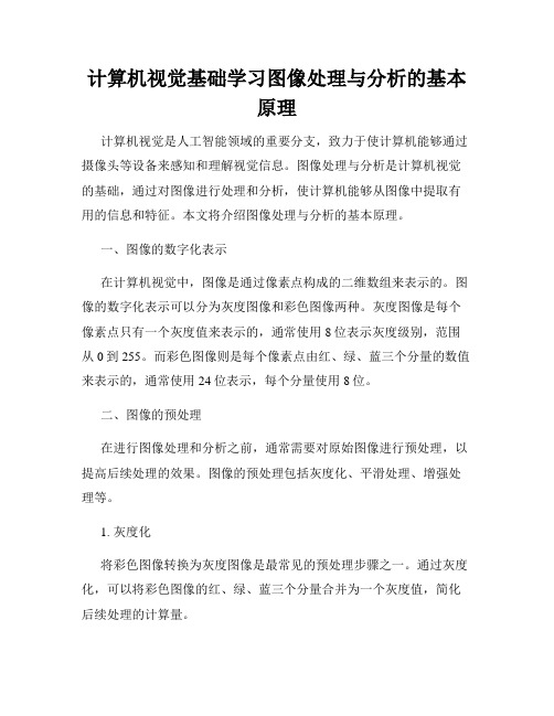 计算机视觉基础学习图像处理与分析的基本原理