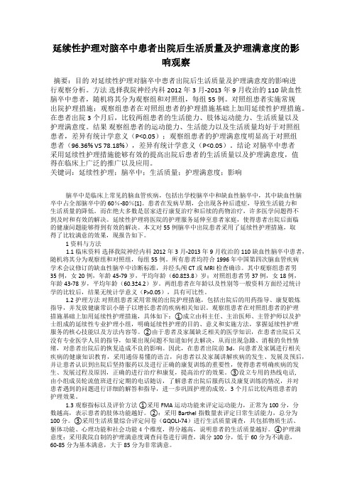 延续性护理对脑卒中患者出院后生活质量及护理满意度的影响观察