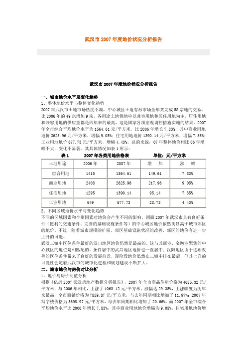 武汉市2007年度地价状况分析报告