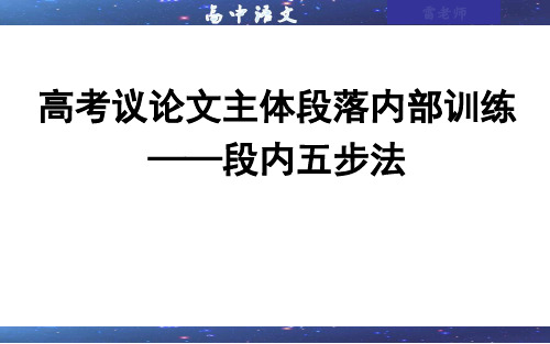 2024届高考议论文主体段落内部训练：段内五步法 课件