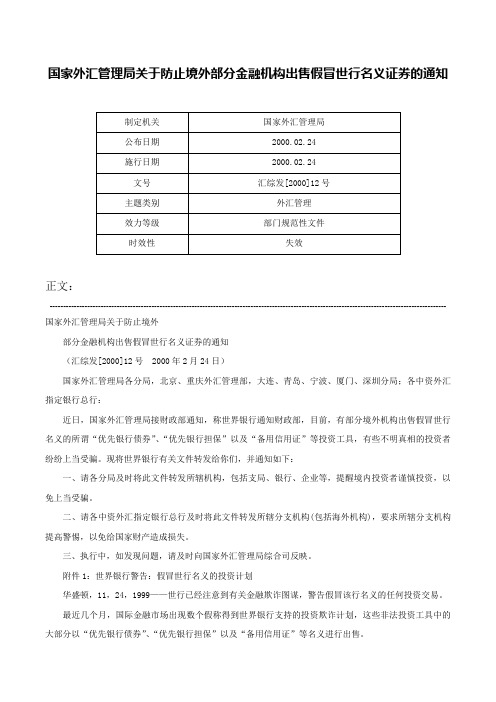 国家外汇管理局关于防止境外部分金融机构出售假冒世行名义证券的通知-汇综发[2000]12号