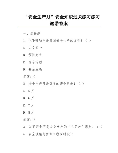 “安全生产月”安全知识过关练习练习题带答案