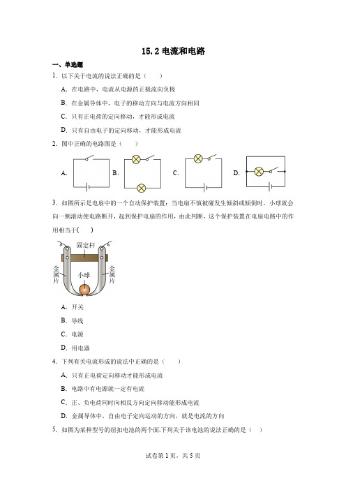 15.2电流和电路同步练习-2024-2025学年人教版九年级物理全一册