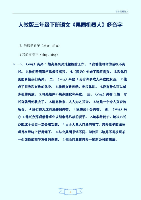 [精选]人教版三年级下册语文《果园机器人》多音字讲解