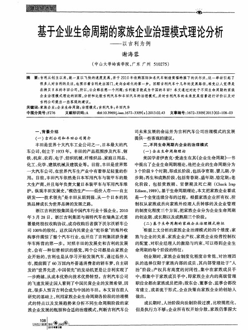 基于企业生命周期的家族企业治理模式理论分析——以吉利为例