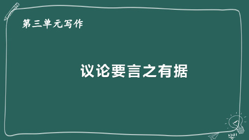 人教部编版九年级语文上册《议论要言之有据》示范公开课教学课件