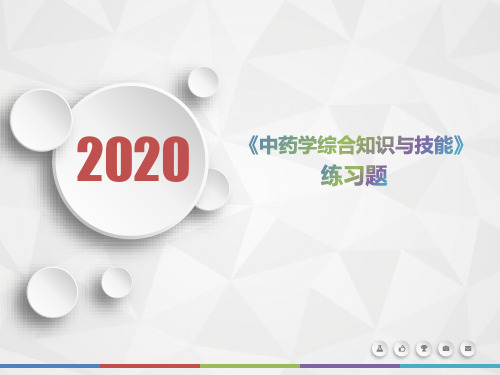 2020年黑龙江省《中药学综合知识与技能》模拟题(第135套)