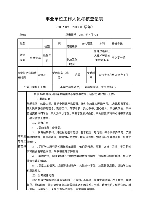 事业单位工作人员考核登记表