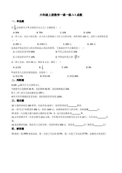 六年级上册数学一课一练-5.3成数 冀教版(2014秋)(含答案)