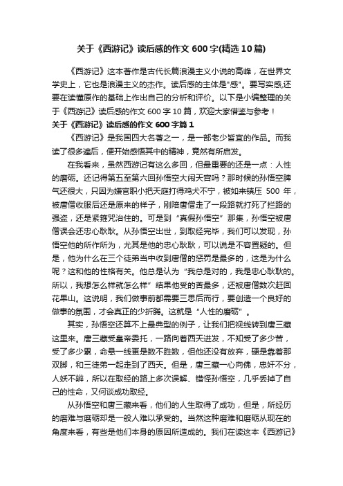 关于《西游记》读后感的作文600字（精选10篇）