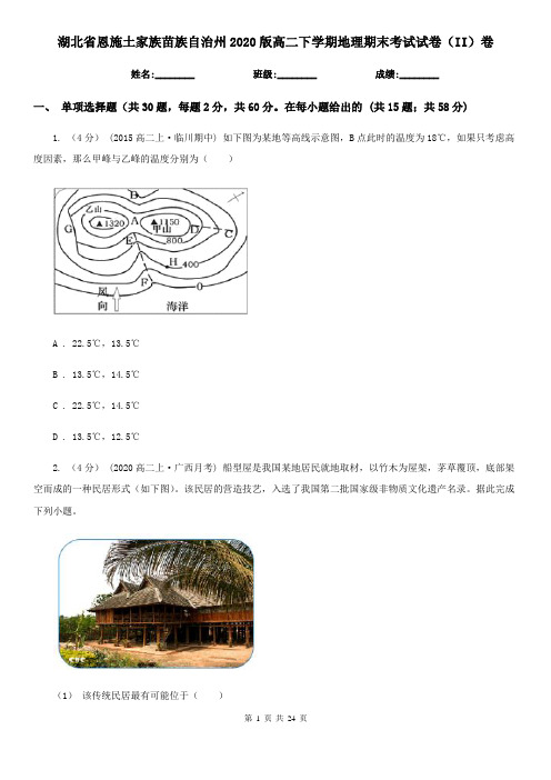 湖北省恩施土家族苗族自治州2020版高二下学期地理期末考试试卷(II)卷