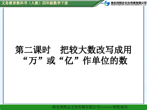 第二课时  把较大的数改写成用“万”和“亿”做单位的数