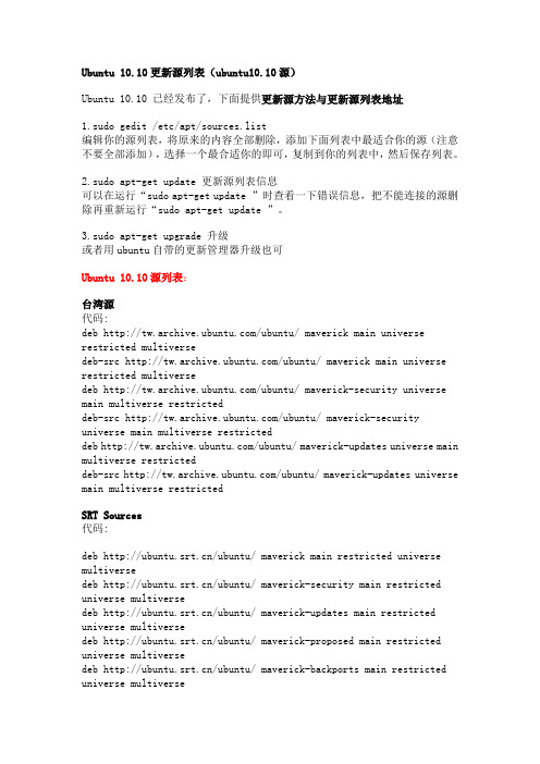 Ubuntu 10.10更新源列表
