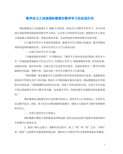 数学(心得)之浅谈国际数棋对数学学习的促进作用