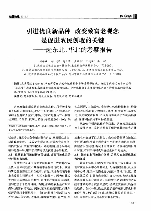 引进优良新品种 改变致富老观念是促进农民创收的关键——赴东北、华北的考察报告