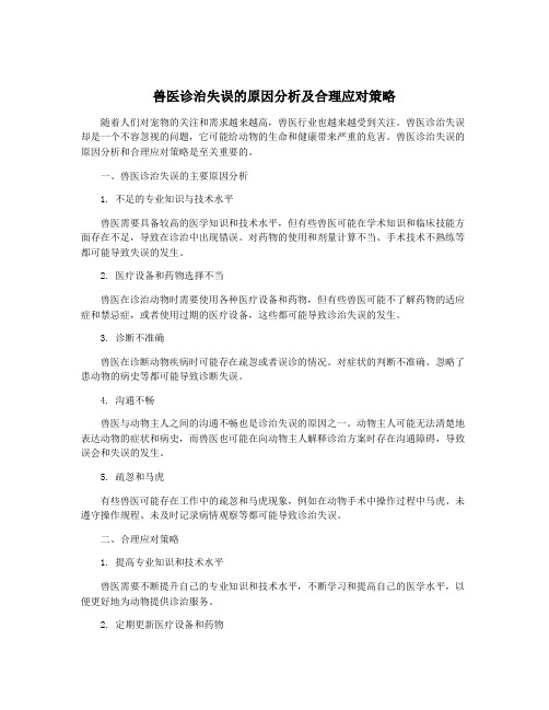 兽医诊治失误的原因分析及合理应对策略