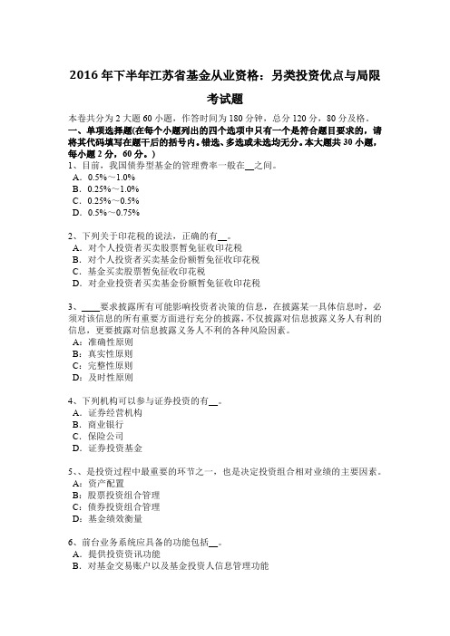 2016年下半年江苏省基金从业资格:另类投资优点与局限考试题